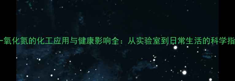 图片 🔥一氧化氮的化工应用与健康影响全：从实验室到日常生活的科学指南2
