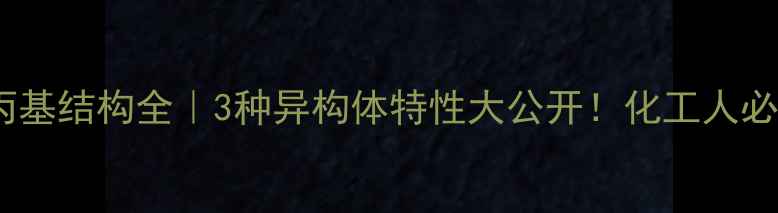 图片 🔥一氯丙基结构全｜3种异构体特性大公开！化工人必看干货1