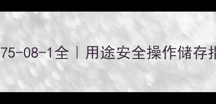 图片 🔥一氯乙酰胺CAS号75-08-1全｜用途安全操作储存指南✅化工人必看！