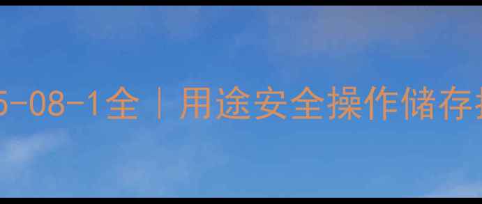 图片 🔥一氯乙酰胺CAS号75-08-1全｜用途安全操作储存指南✅化工人必看！2