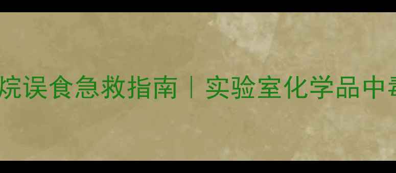 图片 🔥一甲基三氯硅烷误食急救指南｜实验室化学品中毒处理全攻略🔥1