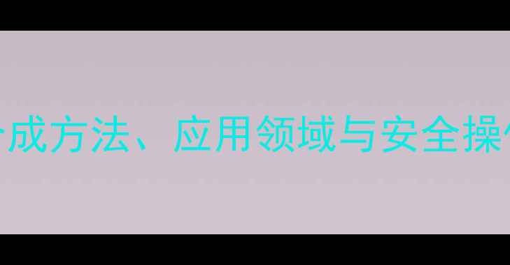 图片 🔥一甲基环己烯全：合成方法、应用领域与安全操作指南（附实验案例）