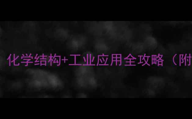 图片 🔥丁二酰亚胺结构式｜化学结构+工业应用全攻略（附合成方法+避坑指南）