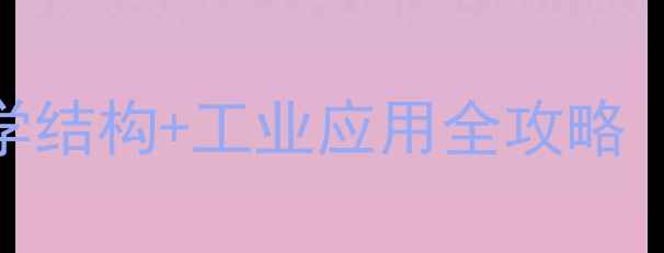 图片 🔥丁二酰亚胺结构式｜化学结构+工业应用全攻略（附合成方法+避坑指南）1