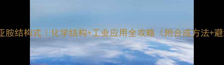 图片 🔥丁二酰亚胺结构式｜化学结构+工业应用全攻略（附合成方法+避坑指南）2