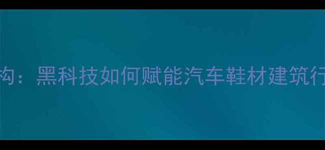 图片 🔥丁苯橡胶立体分子结构：黑科技如何赋能汽车鞋材建筑行业？｜化工人必看干货