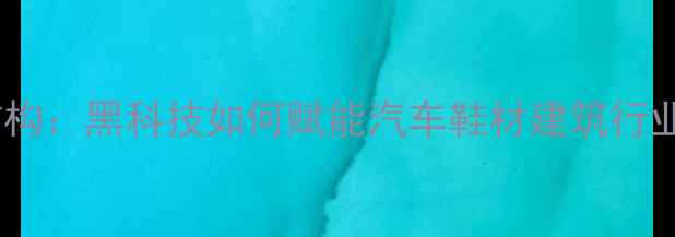 图片 🔥丁苯橡胶立体分子结构：黑科技如何赋能汽车鞋材建筑行业？｜化工人必看干货2