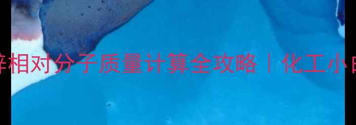 图片 🔥七水硫酸锌相对分子质量计算全攻略｜化工小白必看干货！