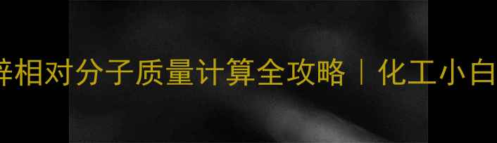 图片 🔥七水硫酸锌相对分子质量计算全攻略｜化工小白必看干货！2