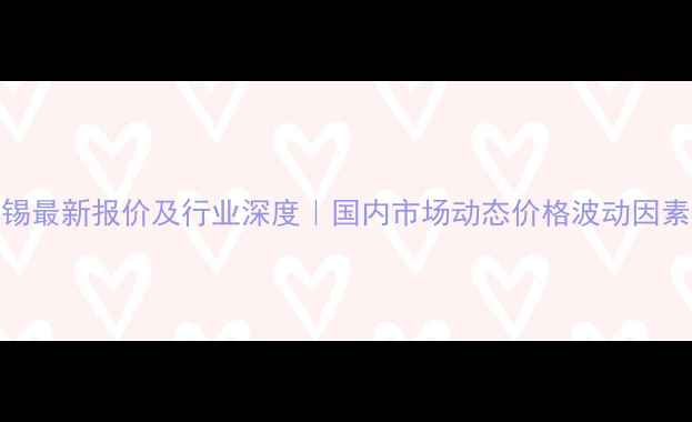 图片 🔥三丁基氯化锡最新报价及行业深度｜国内市场动态价格波动因素采购避坑指南