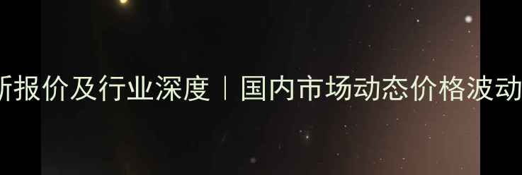 图片 🔥三丁基氯化锡最新报价及行业深度｜国内市场动态价格波动因素采购避坑指南1