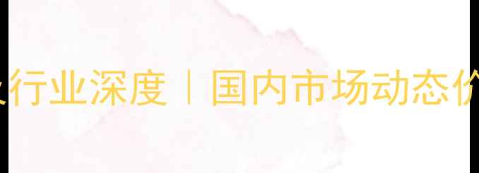 图片 🔥三丁基氯化锡最新报价及行业深度｜国内市场动态价格波动因素采购避坑指南2