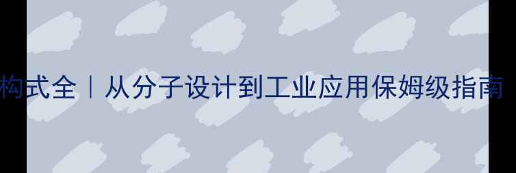 图片 🔥三氟甲基吡唑结构式全｜从分子设计到工业应用保姆级指南（附手绘结构图）2