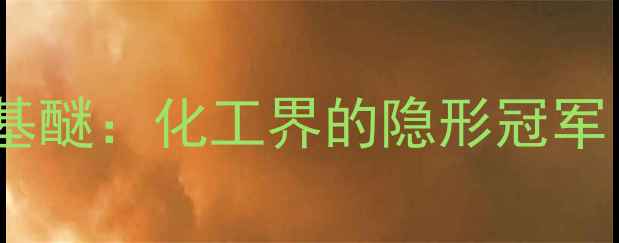 图片 🔥三氟甲基四氟乙基醚：化工界的隐形冠军！用途、优势全🔥2