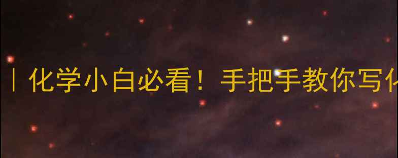 图片 🔥三氧化磷离子结构式全｜化学小白必看！手把手教你写化学式+应用场景大公开🔥