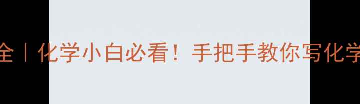 图片 🔥三氧化磷离子结构式全｜化学小白必看！手把手教你写化学式+应用场景大公开🔥2