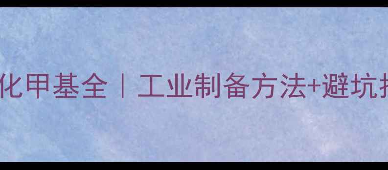 图片 🔥三氧化铬氧化甲基全｜工业制备方法+避坑指南+应用场景