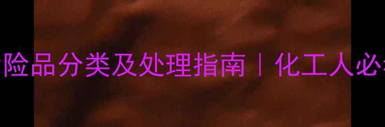 图片 🔥三氯乙烷危险品分类及处理指南｜化工人必看安全手册🔥