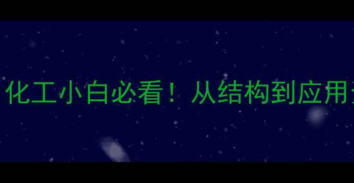 图片 🔥三甲基异丁烷结构｜化工小白必看！从结构到应用全干货（附安全指南）