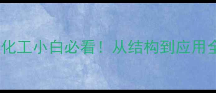 图片 🔥三甲基异丁烷结构｜化工小白必看！从结构到应用全干货（附安全指南）1