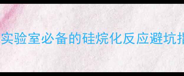 图片 🔥三甲基溴硅烷应用全：实验室必备的硅烷化反应避坑指南（附安全操作手册）1