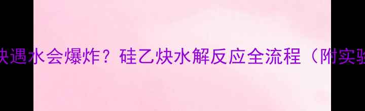 图片 🔥三甲基硅乙炔遇水会爆炸？硅乙炔水解反应全流程（附实验室安全指南）