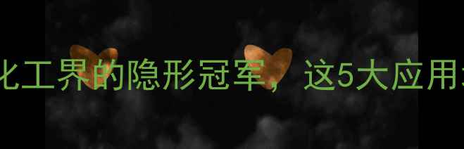 图片 🔥三甲基苄基氯化铵：化工界的隐形冠军，这5大应用场景让你重新认识它！2