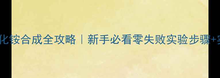 图片 🔥三甲基苯基溴化铵合成全攻略｜新手必看零失败实验步骤+实验室必备技巧1