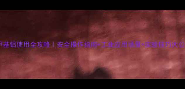 图片 🔥三甲基铝使用全攻略｜安全操作指南+工业应用场景+实验技巧大公开！2