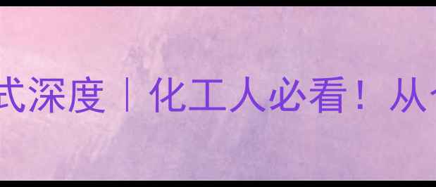 图片 🔥三硝基甲苯结构式深度｜化工人必看！从合成到应用全攻略2