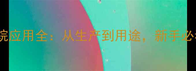 图片 🔥丙基甲基二氯硅烷应用全：从生产到用途，新手必看的化工指南！🔬2