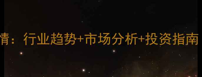 图片 🔥丙烯价格最新行情：行业趋势+市场分析+投资指南（附免费数据源）2