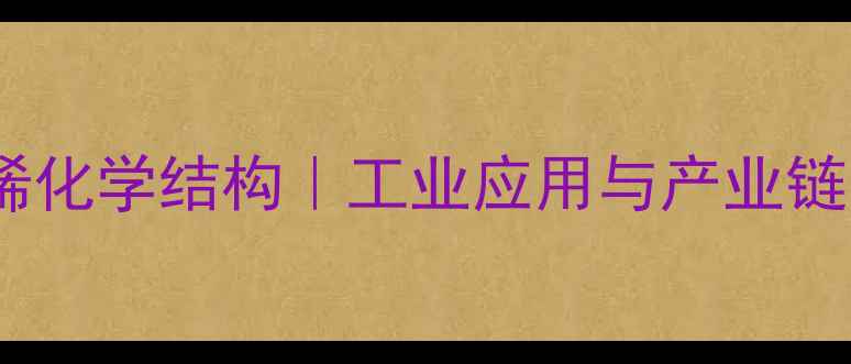 图片 🔥丙烯化学结构｜工业应用与产业链全🔥1