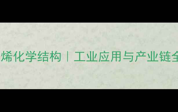 图片 🔥丙烯化学结构｜工业应用与产业链全🔥2