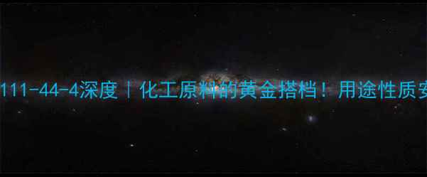 图片 🔥丙烯基乙醚CAS111-44-4深度｜化工原料的黄金搭档！用途性质安全操作全指南🔥