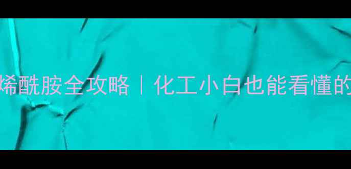 图片 🔥丙烯酰胺制备聚丙烯酰胺全攻略｜化工小白也能看懂的合成工艺与行业应用