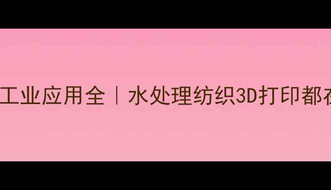 图片 🔥丙烯酰胺的10大工业应用全｜水处理纺织3D打印都在用！附安全指南1