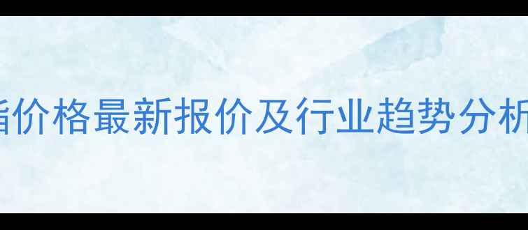 图片 🔥丙烯酸异辛酯价格最新报价及行业趋势分析｜附采购指南2