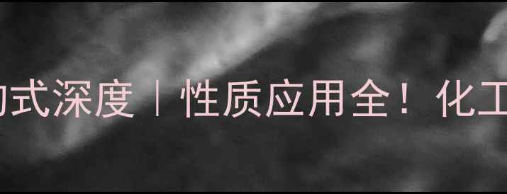 图片 🔥丙烷分子结构式深度｜性质应用全！化工小白必看干货2