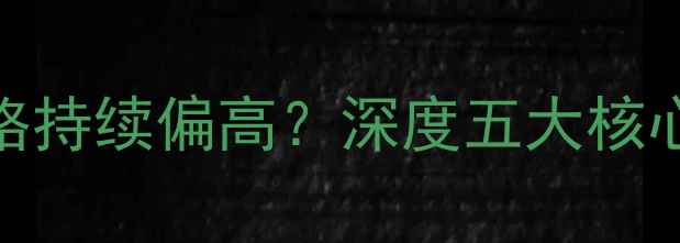 图片 🔥东明石化成品油价格持续偏高？深度五大核心原因+行业应对指南2