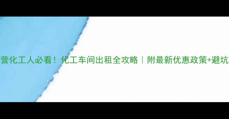 图片 🔥东营化工人必看！化工车间出租全攻略｜附最新优惠政策+避坑指南