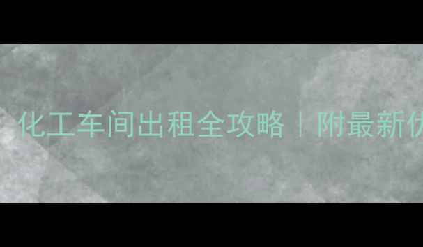 图片 🔥东营化工人必看！化工车间出租全攻略｜附最新优惠政策+避坑指南1