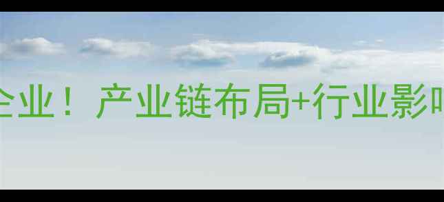 图片 🔥中国化工行业Top20企业！产业链布局+行业影响力全（附最新排名）2