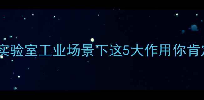 图片 🔥中性氧化铝全实验室工业场景下这5大作用你肯定要用到！🔬🔥1