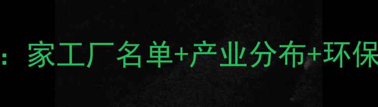 图片 🔥临海市化工企业全：家工厂名单+产业分布+环保措施（附参观指南）