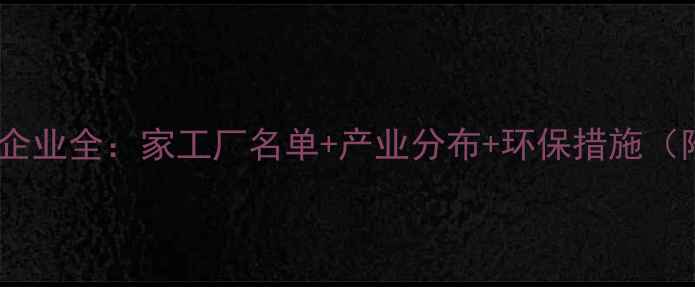 图片 🔥临海市化工企业全：家工厂名单+产业分布+环保措施（附参观指南）1