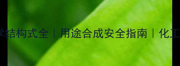 图片 🔥乙二酸化学结构式全｜用途合成安全指南｜化工小白必看！2