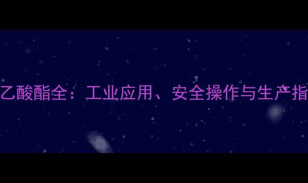 图片 🔥乙二醇甲醚乙酸酯全：工业应用、安全操作与生产指南（附案例）