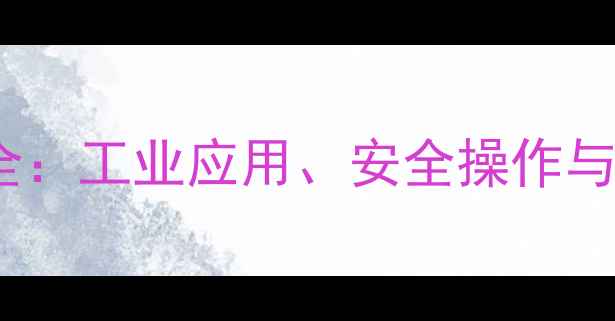 图片 🔥乙二醇甲醚乙酸酯全：工业应用、安全操作与生产指南（附案例）2