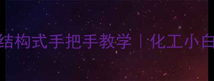 图片 🔥乙基异戊基醚结构式手把手教学｜化工小白必看避坑指南🔥